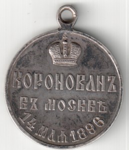 Коронация Николая - 2 - 1896 г. - частник.