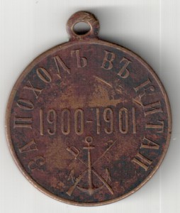 За поход в Китай 1900-1901 .- бронза.