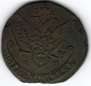 5 копеек 1784 КМ!!!!!