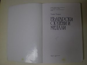 Болгарские ордена и медали Военное изд София 1982