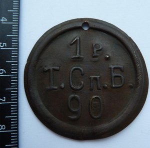 Жетон ТУРКЕСТАНСКИЙ Саперный Батальон.