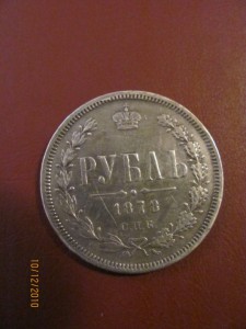 1 рубль 1878 г.