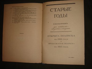 Старые годы, для любителей искусства и старины 1914 год .