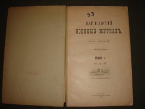 Варшавский военный журнал  1900 год