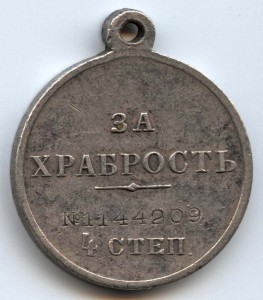 За храбрость 4ст. №1144209