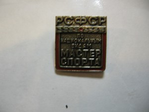 МАСТЕР СПОРТА ПО НАЦИОНАЛЬНЫМ ВИДАМ рсфср.
