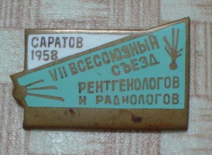 7-й всесоюзный съезд рентгенологов и радиологов Саратов 1958