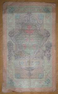 5 и 10 рублей 1909 г.