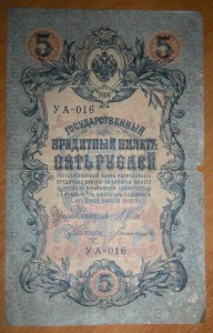 5 и 10 рублей 1909 г.