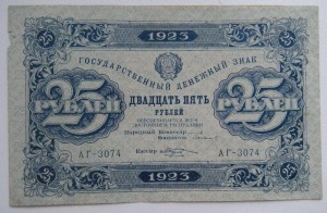 25 рублей 1923 г.