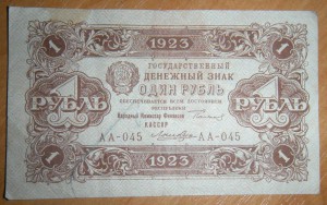 1 рубль 1923 г.