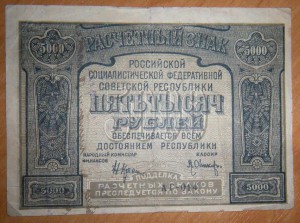 5 000 рублей 1921 г.