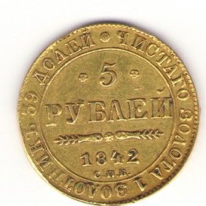 5 руб. 1842 г. золото