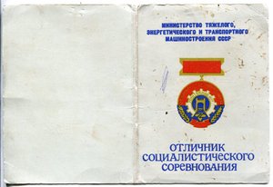ОСС мин.тяжелого и транспортного машиностроения СССР