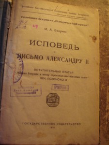 Бакунин. Исповедь и письмо Александру II