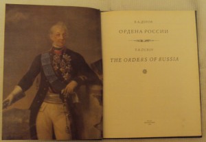 книга В.А. ДУРОВ, ОРДЕНА РОССИИ