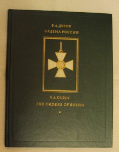 книга В.А. ДУРОВ, ОРДЕНА РОССИИ