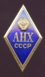 Ромб  АНХ    СССР
