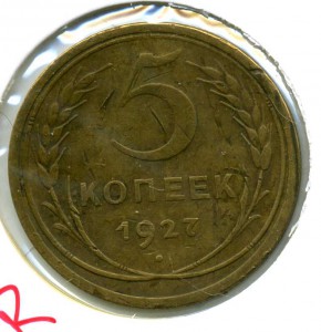 5коп. 1927г