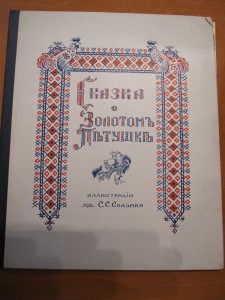¨Cказка о золотом петушке¨ иллюстрации Соломко