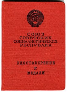 Документ к Медали За Трудовое Отличие 1954 г. Пегов