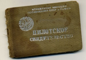 Летная книжка 1939 г + Пилотское св-во ОСАВИАХИМа