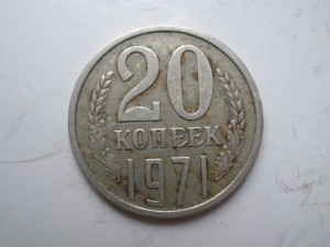 20 копеек 1971 г.