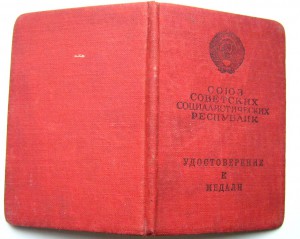 Док. За трудовую доблесть + трудовое отличие ( на одного)