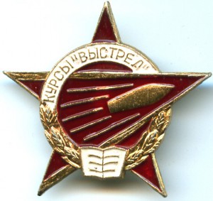 Знак - курсы "Выстрел"