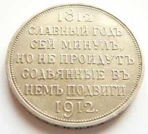 Славный год... 1812-1912