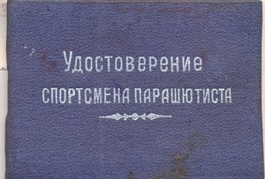 Удостоверение спортсмена парашютиста