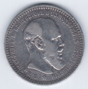 Рубль Александра III 1893