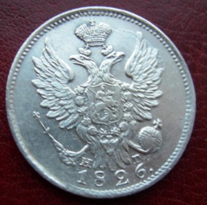 20 копеек 1826 г. Биткин R- CОСТОЯНИЕ