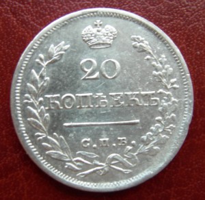 20 копеек 1826 г. Биткин R- CОСТОЯНИЕ