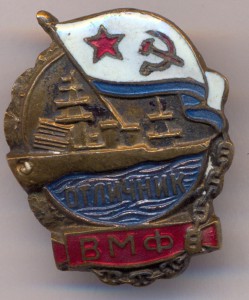 Отличник ВМФ на ОГПУшника.