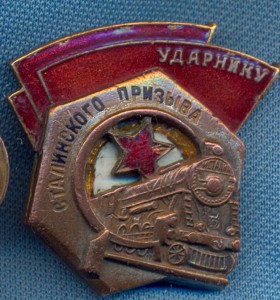 Ударник сталинского призыва. Номерной