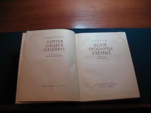 К.Керам "Боги.Гробницы.Ученые" 1960 г.Гамбург-Москва.