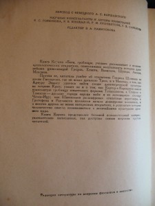 К.Керам "Боги.Гробницы.Ученые" 1960 г.Гамбург-Москва.