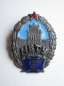 МВТУ+МВТУ 125лет+МВТУ фест 1951г.