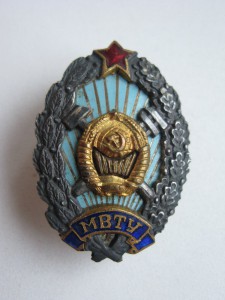 МВТУ+МВТУ 125лет+МВТУ фест 1951г.