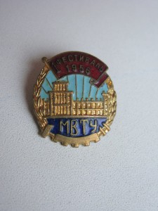 МВТУ+МВТУ 125лет+МВТУ фест 1951г.