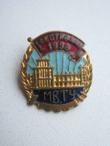 МВТУ+МВТУ 125лет+МВТУ фест 1951г.