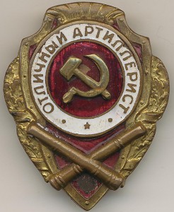 Отличный артиллерист СиМ накладной