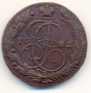 5 Копеек 1782 года ЕМ  Сохран!!