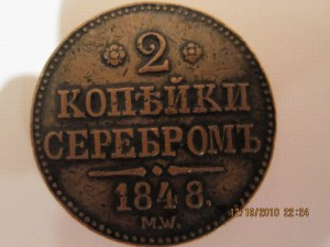 2 копейки серебром 1848 год Варшава RRR