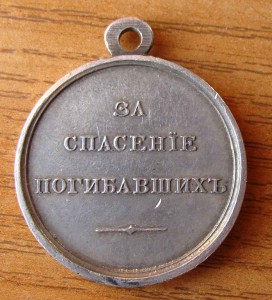 Спасение погибавших АIII