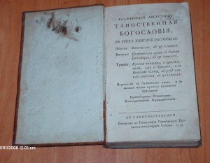 Таинственная богословия Блаженнаго Августина 1795 г