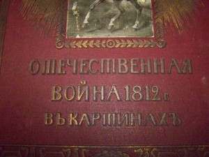 “За Веру, Царя и Отечество. Великая отечественная война 1812