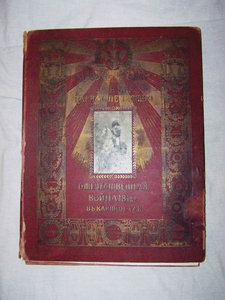 “За Веру, Царя и Отечество. Великая отечественная война 1812
