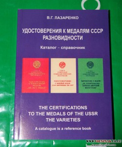 Книга - Удостоверения к медалям СССР разновидности, В.Г. Лаз